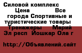 Силовой комплекс PARTAN › Цена ­ 56 890 - Все города Спортивные и туристические товары » Тренажеры   . Марий Эл респ.,Йошкар-Ола г.